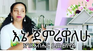 እኔ ጀምሬዋለሁ እግዚአብሔር ይጨርሰዋል  እሱ ያዘጋጀው ዳቦ ሳይበስል አይወጣም [upl. by Llyrrad]