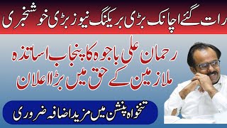 Rehman Ali bajwa about Punjab teacher issues pay and pension increase latest update [upl. by Aehsrop]