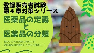 【登録販売者試験第４章】「医薬品の定義」と「医薬品の分類」【第４章の勉強のポイントも解説】 [upl. by Iralam]