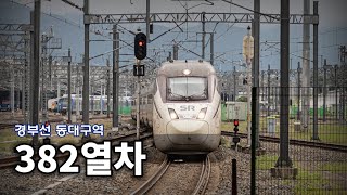 진주발 수서행 SRT 382열차 동대구역 진입 [upl. by Mattox]