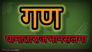 गण  यमाताराजभानसलगा  सम्पूर्ण जानकारी [upl. by Marni587]