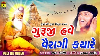 Guruji Have Vairagi Kyare ⅼ Bharat Barot ⅼ Gujarati Bhajan [upl. by Cyprian]