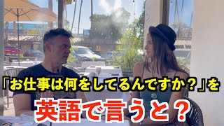 【英語リスニング】「お仕事は何をしてるんですか？」を英語で言うと？〜アメリカのレストランで英会話〜 [upl. by Weylin]