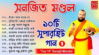 ১০টি সুপারহিট গান TOP 10 Super Hit Songs  Sanajit Mondal  Bengali Folk Song  Nayomi Studio [upl. by Schaper]