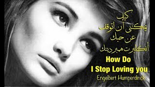 كيف يمكنني أن اتوقف عن حُبك  أنكلبرت همبردينك  ‏How Do l Stop Loving You  Engelbert Humperdinck [upl. by Ballou]