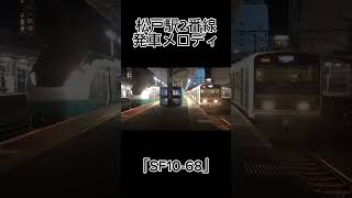 松戸駅2番線発車メロディ「SF1068」 [upl. by Atinrev37]