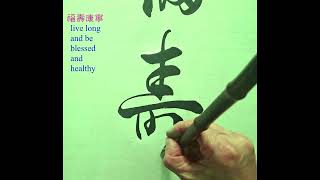 福壽康寧 ｜Calligraphy｜Chinese ​​​Calligraphy ｜毛笔字 [upl. by Areemas]