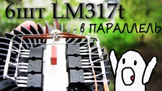 Продолжение теста Регулируемого стабилизатора напряжения LM 317 [upl. by Koziel554]