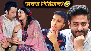 Babli Trailer Review Reactionজঘন্য সিরিয়াল🤣🤣Raj Chakraborty ফুউূূূউুল হতাশ করল😔😔Abir Subhashree [upl. by Karlen]