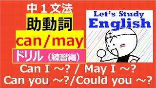 【英語】【文法】 中１ No12「助動詞⑴」 ドリル（練習編） [upl. by Hun487]