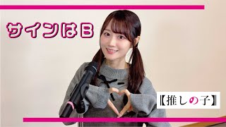 サインはB ／ 小倉 唯【歌ってみた】【期間限定公開】 [upl. by Selrhc525]