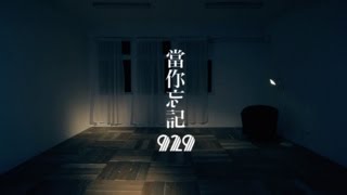 929【當你忘記】Official Music Video [upl. by Qulllon704]