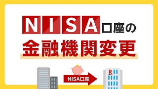 【ウェブで完結】NISA口座の金融機関変更（他社→楽天証券） [upl. by Landsman565]