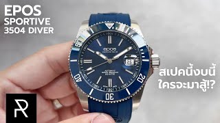 คิดอะไรไม่ออกบอกเรือนนี้ Epos Sportive 3504 Diver Blue  Pond Review [upl. by Ycram]