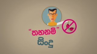 ban songs quotතහනම්quot සිංදු [upl. by Eetse]