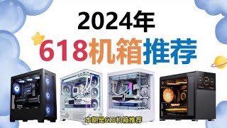 机箱2024年618机箱推荐，散热好还是海景房，含每月新品机箱介绍 [upl. by Markiv]