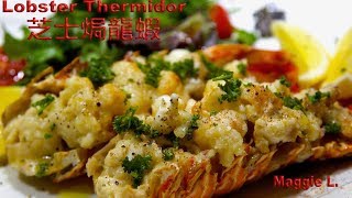 芝士焗龍蝦（簡單美味宴客菜） Lobster Thermidor [upl. by Latsyk]