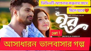 NOOR  নুর NOOR natok clip  musfiq R Farhan sporsha Bangla Natok 2024⚠️part 1 [upl. by Xuaegram772]