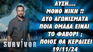 Survivor  ΛΥΣΗ ΜΟΝΟ ΝΙΚΗ ΔΥΟ ΑΓΩΝΙΣΜΑΤΑΠΟΙΑ ΟΜΑΔΑ ΕΙΝΑΙ ΤΟ ΦΑΒΟΡΙ  ΠΟΙΟΣ ΘΑ ΚΕΡΔΙΣΕΙ 191124 [upl. by Roque80]