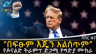 Ethiopia የዶናልድ ትራምፕ ድጋሚ የግድያ ሙከራ  ETHIOPIA NEWS [upl. by Ralaigh]