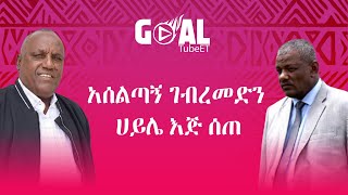 በጥቅም የናወዙ Gebremedhin isayas [upl. by Eelnodnarb]