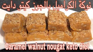 نوكة الكراميل بالجوز كيتو دايت Caramel walnut nougat keto diet [upl. by Monteith]