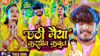 Video  छठी मैया करथीन कबुल Ashish Yadav Chhathi Maiya Karthin Kabul Maghi Chhath dj song satyam [upl. by Alderman]