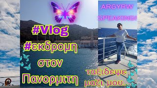 vlogdailyvlogboattripPanormitisislandargyrwspeaking εκδρομη στον Πανορμιτη ταξιδεψε μαζι μου [upl. by Leighton163]