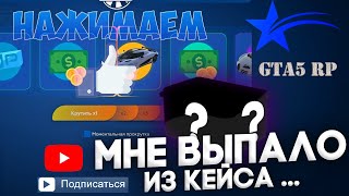 GTA5 RP ОТКРЫВАЕМ СНОВА КЕЙСЫ НА 15К ДОНАТА [upl. by Znerol]