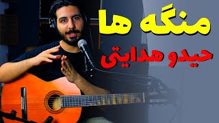 آکورد و آموزش منگه ها از حیدو هدایتی [upl. by Ellak]