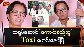 သရုပ်ဆောင် “ ကောင်းစည်သူ ”Taxi မောင်းနေပါပြီ [upl. by Kistner]