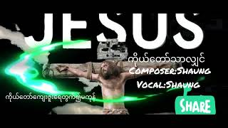 ကိုယ်တော်သာလျှင် LyricsShaung„VocalShaung [upl. by Ellimahs]