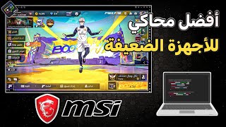 تحميل محاكي Msi 🎯 للأجهزة الضعيفة 🔥 بدون كارت كرافيك 💾 مع طريقة التحميل 🗂️🔎 [upl. by Coster133]