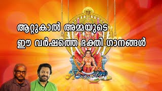 Attukal Devotional Songs 4 [upl. by Sucramd45]