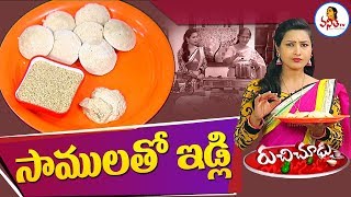 సామలుతో ఇడ్లి  Millet Idli Recipe  Veeramachaneni Weight Loss Recipe  Ruchi Chudu  Vanitha TV [upl. by Rodolfo390]