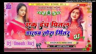 Ek Inch Pital Dalab Tora Bhitar Dj Remix Song  Rangdari Dj Song  Bhojpuri Dj Song  DjUmeshRaj [upl. by Arndt251]