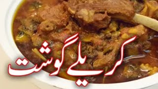 karely gosht recipe  Desi style karely gosht [upl. by Winslow]