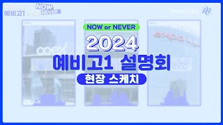 메가스터디 2024 예비고1 설명회 현장 스케치 영상 대공개 🤗 [upl. by Pendleton]