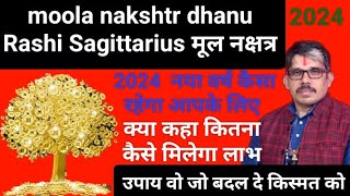 मूला नक्षत्र moola nakshtr dhanu Rashi Sagittarius 2024 । कितना लाभ वा कहा से उपाय जो किस्मत ठीक कर [upl. by Lucius514]