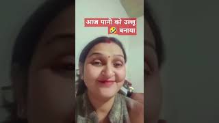 पानी को उल्लू बनायाcomedy [upl. by Waynant]