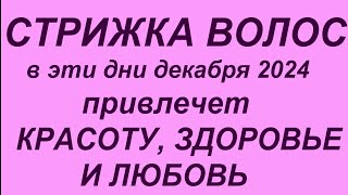 Лунный календарь стрижки волос на декабрь 2024Самые благоприятные дни [upl. by Netsrijk39]