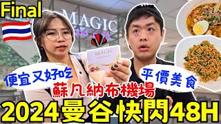 ENG🇹🇭2024曼谷快閃自由行【Final】BKK蘇凡納布機場內的平價美食街｜Magic Food Point｜奇跡美食站｜Suvarnabhumi Airport｜ 窮游攻略｜ Ommi幹什麼 [upl. by Dion]