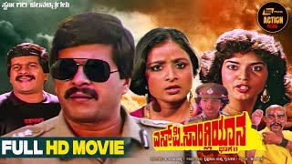 SP Sangliyana Part2  Kannada Full HD Movie  Shankarnag  Bhavya  Action Movie [upl. by Notselrahc]