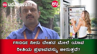 FRIDGE ನೀರು ದೇಹದ ಮೇಲೆ ಯಾವ ರೀತಿಯ ಪ್ರಭಾವವನ್ನು ಬೀರುತ್ತದೆ  Why is drinking Cold Water Bad for Health [upl. by Gone]