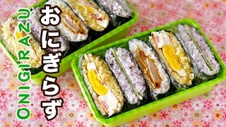 Onigirazu Rice Sandwiches Recipe  OCHIKERON  Create Eat Happy [upl. by Gabey397]