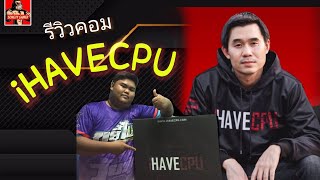 รีวิวคอม iHAVECPU คอมเครื่องแรกที่ดีที่สุดแล้วมือ1 [upl. by Gensler70]