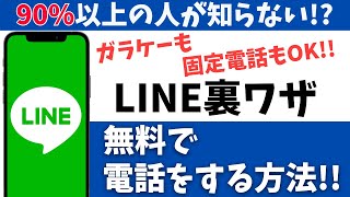 無料で固定電話やガラケーと通話できる「LINE Out Free」の使い方！超おすすめの便利機能 [upl. by Ynattyrb]