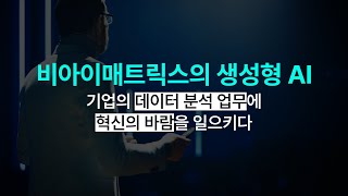 GMATRIX 생성형 AI로 기업의 데이터 분석 업무에 혁신의 바람을 일으키다 [upl. by Atnohsal]