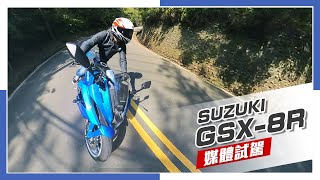 IN新聞 有點傲驕  SUZUKI GSX8R媒體試駕 [upl. by Hendrickson615]