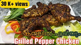 കനലിൽ എരിയുംPepper ChickenGrilledPepperChickenAl Faham ChickenCharcoalMalayalamMinhal Creations [upl. by Hallam]